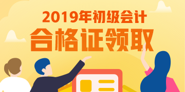 山西2019初級會計師證書領(lǐng)取時間公布了嗎？