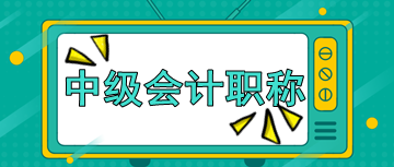 中級會計(jì)考試報(bào)名采用什么方式？