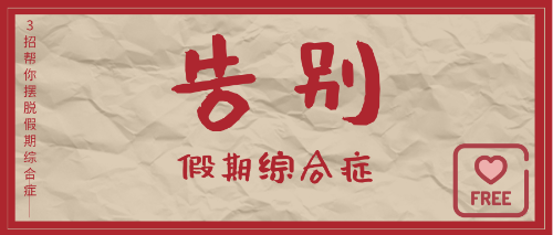 甩掉“節(jié)后綜合癥”！滿血復(fù)活！