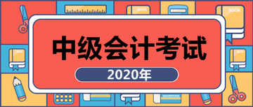 點擊查看2020年安徽合肥中級會計師報名條件