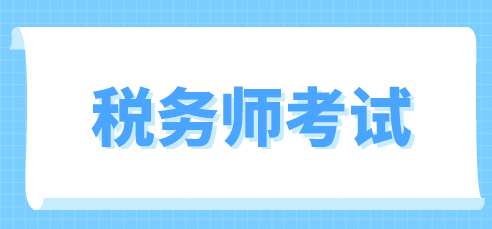 稅務(wù)師考試成績保留幾年