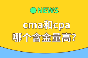 cma和cpa哪個含金量高？