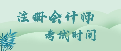 考試時(shí)間2019注冊(cè)會(huì)計(jì)師