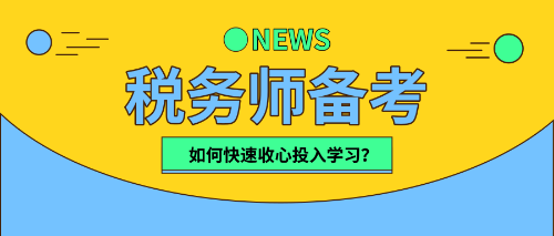 稅務師小伙伴們   該收心學習啦！