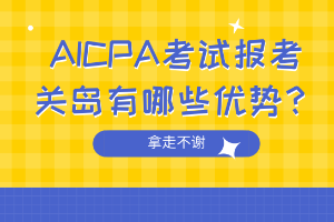 AICPA考試報(bào)考關(guān)島有哪些優(yōu)勢(shì)？