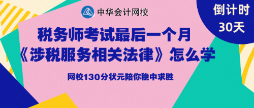 稅務(wù)師考試倒計時30天高分學(xué)員分享備考方法