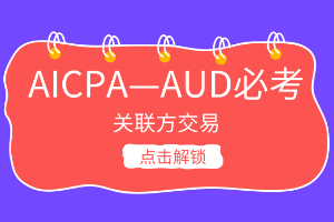 AICPA考點(diǎn)：什么叫關(guān)聯(lián)方？