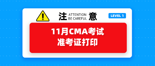 11月CMA考試準(zhǔn)考證打印開始了嗎？