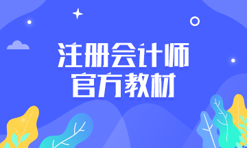 cpa官方教材一般什么時候出新的？