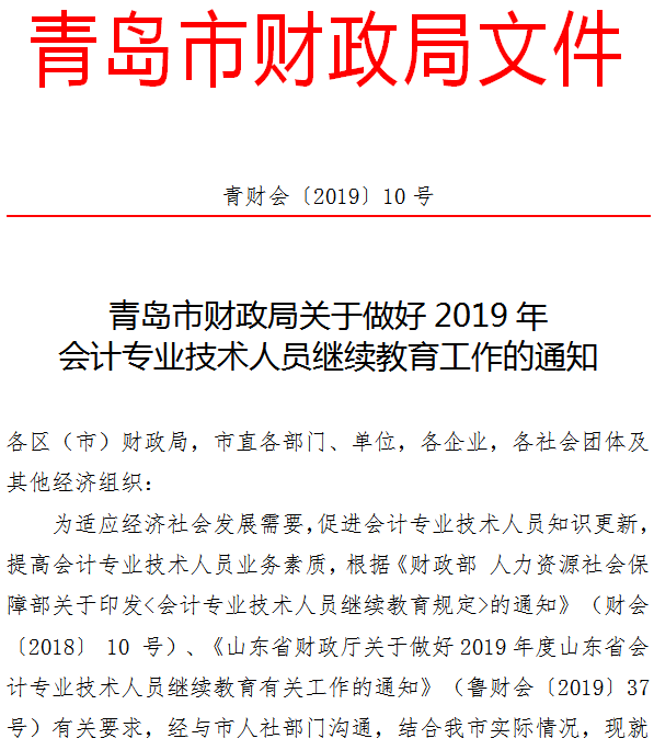 青島關于2019年會計人員繼續(xù)教育工作的通知