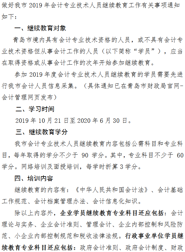 青島關于2019年會計人員繼續(xù)教育工作的通知