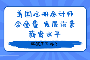 美國(guó)注冊(cè)會(huì)計(jì)師含金量、發(fā)展前景、薪資水平