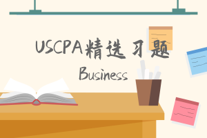 USCPA精選習(xí)題：Business