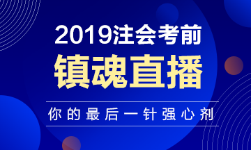 注會考前“鎮(zhèn)魂”直播已上線：考前再給你打一針強心劑！