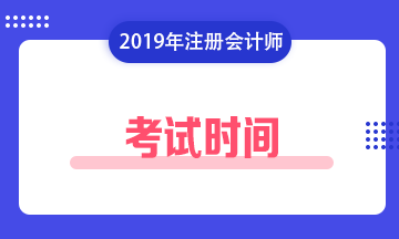 注冊會計(jì)師考試時間2019