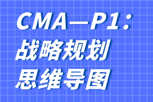 CMA—P1：戰(zhàn)略規(guī)劃思維導(dǎo)圖