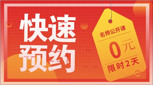 2020初級老師公開課預(yù)約贈禮品 火熱報名中