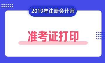 注會準考證打印時間