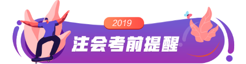 2019注會考前提醒 帶你避過考試?yán)讌^(qū)！