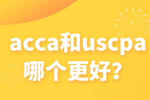 acca和uscpa哪個更好？