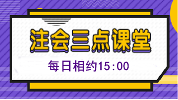 注會(huì)免費(fèi)直播第三十九彈：《注會(huì)三點(diǎn)課堂》（10.14-18）