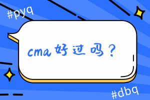 cma好過嗎？