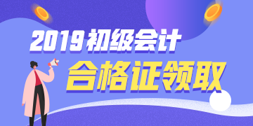 2019年山西省的初級會計證啥時候可以拿？