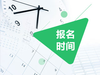 2020甘肅酒泉cpa考試報(bào)名時(shí)間什么時(shí)候開始？