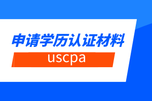 uscpa申請學歷認證材料有哪些？