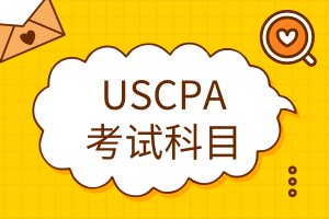 USCPA考試科目有哪些？