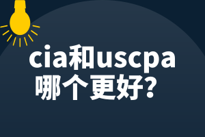 cia和uscpa哪個(gè)更好？