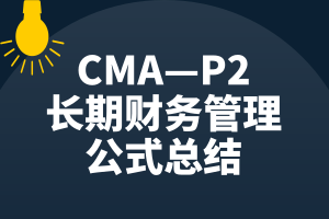 CMA—P2知識點：長期財務(wù)管理的公式總結(jié)