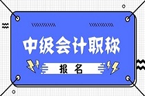 2020年中級(jí)會(huì)計(jì)報(bào)名在哪個(gè)網(wǎng)站？