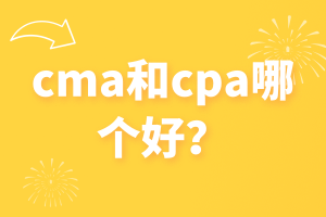 cma和cpa哪個好？看完這篇你就知道了