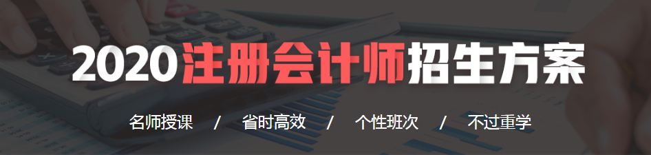 2020年注冊會計師招生