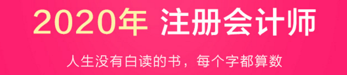 驚呆！2020注會(huì)教材居然這么快就開始預(yù)售了？