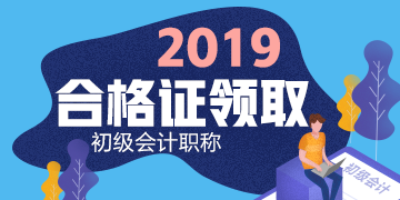 2019年廣東初級會計職稱證書領(lǐng)取時間在什么時候？