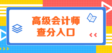 2019年新疆會(huì)計(jì)高級(jí)職稱(chēng)成績(jī)查詢(xún)?nèi)肟?在這里！