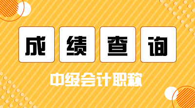 河北考生在哪里查2020年中級會計考試成績？