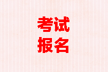 中級(jí)會(huì)計(jì)考試報(bào)名條件審核