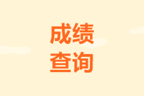 中級(jí)會(huì)計(jì)考試合格分?jǐn)?shù)線(xiàn)