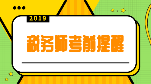 稅務(wù)師考前提醒