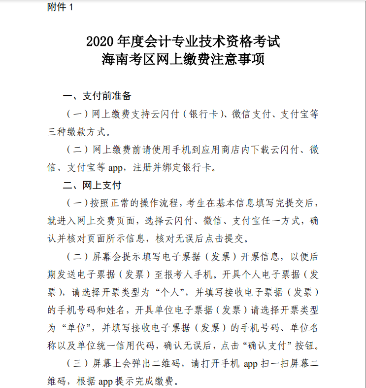 2020年海南初級會計(jì)報(bào)名時間附件（1-3）