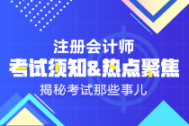 2019年注會(huì)《科目》什么時(shí)候出來(lái)？