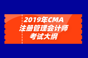 2019年注冊管理會計(jì)師（CMA）考試大綱