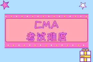 CMA考試難度也沒有想象中那么高！