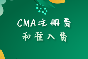 CMA注冊費(fèi)和準(zhǔn)入費(fèi)