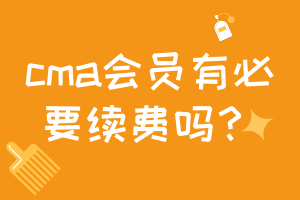 cma會員有必要續(xù)費嗎？