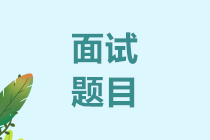 中級(jí)查分后必看：萬元財(cái)務(wù)主管面試題目，你會(huì)幾條？