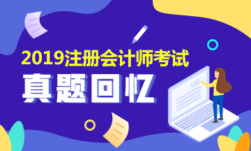 2019年注會會計及參考答案是什么？